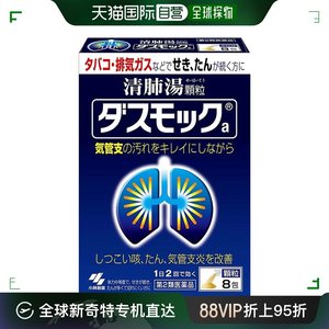 日本直邮日本直邮小林制药清肺汤润肺止咳化痰支气管炎咳嗽对抗雾