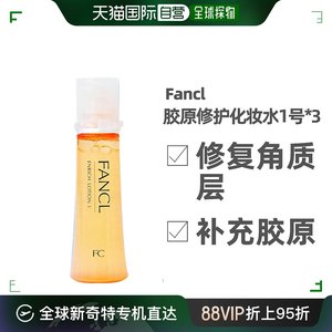 日本FANCL1号化妆水黄色日本修护补水清爽型30ml*3支