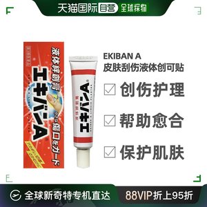 日本直邮EKIBAN A液体创可贴皮肤刮伤擦伤外伤清洁透气成膜迅速10