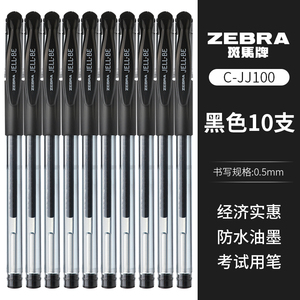 10支盒装包邮 日本ZEBRA斑马中性水笔JELL-BE JJ100中性笔碳素笔0.5mm学生考试红蓝黑色签字笔