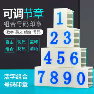 组合式可调数字印章0-9小号大号特大号26英文字母符号印章活字组合生产日期标签手机号码超市年月日财务字符