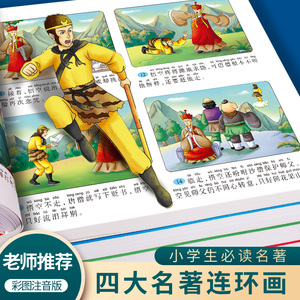 儿童版四大名著连环画正版原著全套4本彩图注音版小学生西游记绘本三国演义水浒传红楼梦漫画书幼儿园童话故事一二年级阅读课外书