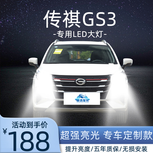 17-19-21款广汽传奇传祺gs3改装led大灯车远光近光前车灯雾灯灯泡