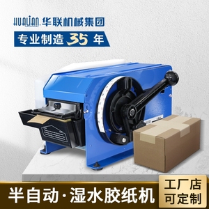 华联半自动湿水机牛皮纸封箱机胶带切割机FX-800