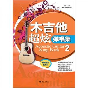 正版新书  "正版 木吉他超炫弹唱集2[Acoustic Guitar Song Book]