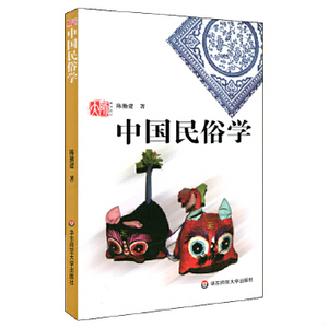 正版新书  中国民俗学[中国]陈勤建华东师范大学出版社