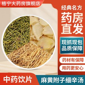 《伤寒论》伤寒少阴证 麻黄 白附片 细辛 炮附子中药饮片麻附细辛汤