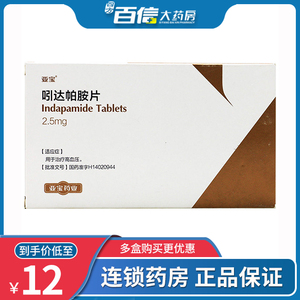 5盒60包邮 亚宝 吲达帕胺片 2.5mg*30片/盒 高血压