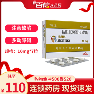 择思达 盐酸托莫西汀胶囊 10mg*7粒/盒 用于治疗儿童和青少年的注意