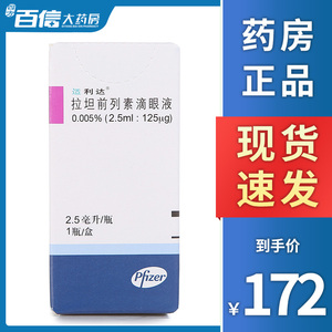 包邮】适利达 适利达 拉坦前列素滴眼液 2.