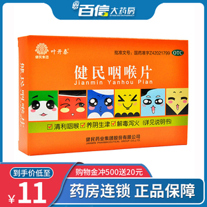 叶开泰健民咽喉片0.292g*24片/盒咽喉肿痛失音上呼吸道炎症