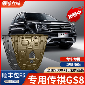 广汽传祺GS8发动机下护板专用2022款二代汽车改装传奇GS8底盘装甲