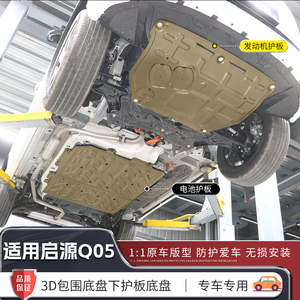长安启源Q05底盘护板专用汽车改装q05配件PRO发动机电池下护板max