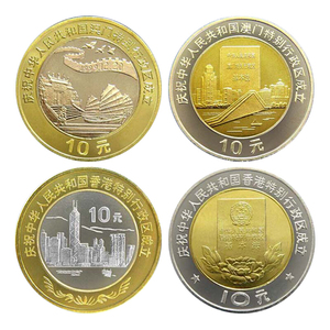 九藏天下香港澳门回归纪念币1997年1999年10元面值硬币普通流通币