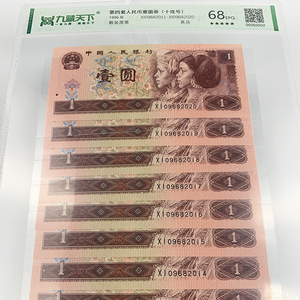 九藏天下第四套人民币1元96版四版币1996年一元十连号评级鉴定装