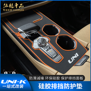 适用于长安UNIK档位面板护垫改装专用排挡面板保护胶垫中控台用品