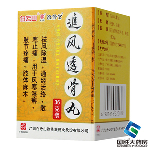 敬修堂追风透骨丸 36g/盒 用于祛风除湿 通经活络 肢节疼痛 肢体麻木