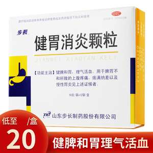步长健胃消炎颗粒12袋调理脾胃虚弱慢性胃炎胃疼药养胃药健脾和胃