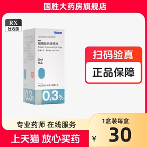 参天爱丽 玻璃酸钠滴眼液0.3%*5ml*1支/盒