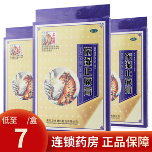 5贴】上山虎伤湿止痛膏5贴活血止痛膏风湿关节炎肿痛止疼膏贴膏药