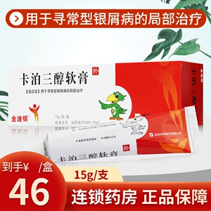 金迪银 卡泊三醇软膏 15g*1支/盒 用于寻常型银屑病的局部治疗