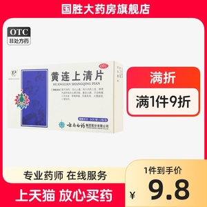 云南白药黄连上清片48片清热泻火牙痛止疼药便秘咽喉肿痛口舌生疮