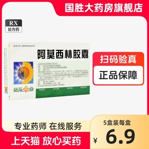 葵花药业 阿莫西林胶囊0.25g*20粒/盒