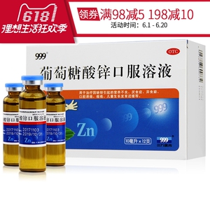 三九999 葡萄糖酸锌口服液12支儿童发育营养不良厌食补钙锌溶液