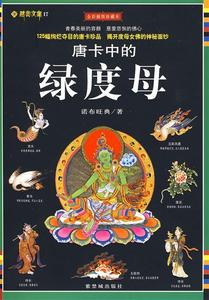 藏密文库:唐卡中的绿度母