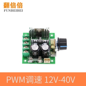 直流电机 调速器 泵 pwm 无级变速 调速开关 高效率 12V-40V 10A