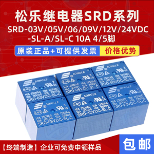 松乐继电器SRD-03V05V 06 09V12V 24VDC-SL-A/SL-C 10A 4/5脚 5个