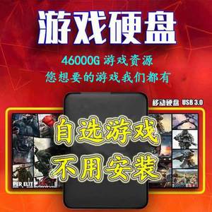 单机游戏移动硬盘pc电脑游戏硬盘1t盘免安装中文游戏自选即插即玩