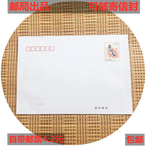 中国邮政出品 自带4.2元邮票可邮寄信封 420分邮资信封可寄挂号信