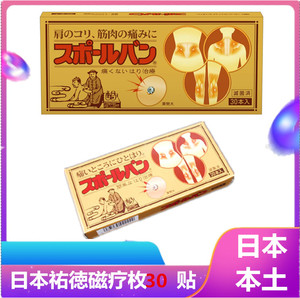 现货日本代购磁疗类祐徳肩腰腿痛血液循环针灸贴磁石贴磁针贴30枚