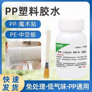 奕合YH-8281粘PP塑料专用胶水聚丙烯PP板材软性透明PP中空板胶水