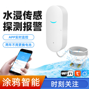 家用水浸报警器wifi远程厨房实验室水位传感器滴漏水满水探测器