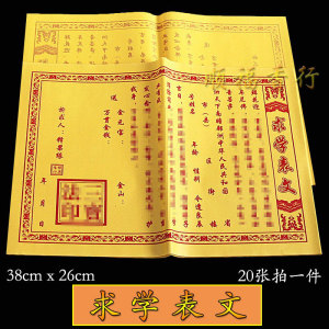 文昌表文通用考试疏文初一春节文殊黄纸拜拜烧纸