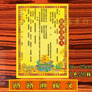 tb268352743淘宝超拔表文供佛烟供火供往生钱先人黄