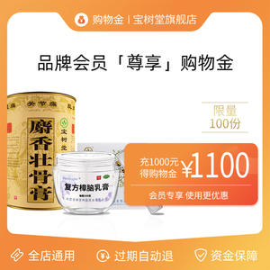 宝树堂旗舰店限定购物金-全店通用