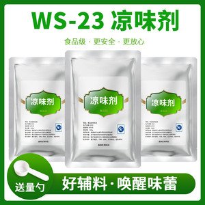 凉味剂 WS-23 食品级 长效清凉剂 比薄荷更清凉 口感好 清凉持久