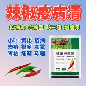 辣椒疫病清 小叶黄叶畸形灰霉病疮痂病疫病青枯病根腐病软腐病等
