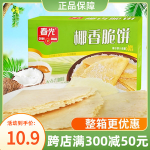 海南特产 春光食品 椰香脆饼150g 椰奶椰子薄饼干休闲零食酥饼