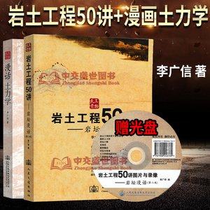 李广信老师岩土2本套 漫话土力学 李广信 岩土工程50讲 岩坛漫话 第二