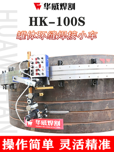 上海华威HK-100S曲面罐体自动焊接小车带摇摆头管道侧面焊接小车