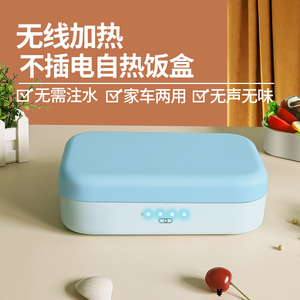 车载充电饭盒学生上班族无线加热不插电免注水户外自热保温便当盒