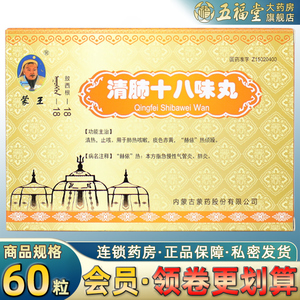 蒙王清肺十八味丸60粒清热止咳痰色赤黄肺热咳嗽药正品旗舰店大药房