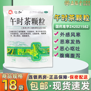 仁和午时茶颗粒18袋外感风寒发热头痛胸闷恶心呕吐腹痛腹泻冲剂药