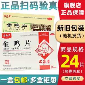 宏济堂 金鸣片24片 开音利咽炎咽喉炎肿痛开声音嘶哑发声费力含片