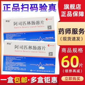 阿容 阿司匹林肠溶片 100mg*60片/盒 降低急性心肌梗死发病 预防心肌