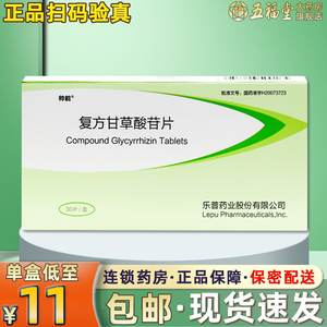包邮】帅能 复方甘草酸苷片 30片 慢性肝病 湿疹皮肤炎斑秃 旗舰店